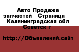 Авто Продажа запчастей - Страница 12 . Калининградская обл.,Советск г.